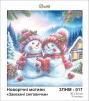 Закохані сніговички, ЗПНМ-017 - 1