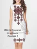 Сукня без рукавів "Орнамент по мотивам Полонець" - 1