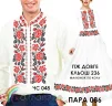 Парні вишиванки Пара 086 - 1