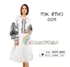 Плаття жіноче ПЖ Етно-009 - 1