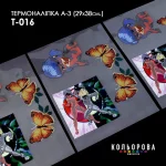 Термоналіпка А-3 (29х38 см.) А3 Т-016