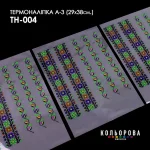 Термоналіпка А-3 (29х38 см.) А3 ТН-004