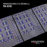 Термоналіпка А-3 (29х38 см.) А3 ТН-010