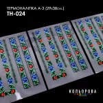 Термоналіпка А-3 (29х38 см.) А3 ТН-024