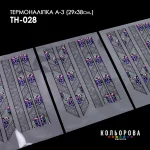 Термоналіпка А-3 (29х38 см.) А3 ТН-028