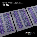 Термоналіпка А-3 (29х38 см.) А3 ТН-030