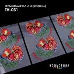 Термоналіпка А-3 (29х38 см.) А3 ТН-031