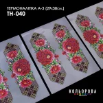Термоналіпка А-3 (29х38 см.) А3 ТН-040