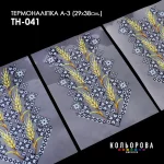 Термоналіпка А-3 (29х38 см.) А3 ТН-041