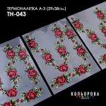 Термоналіпка А-3 (29х38 см.) А3 ТН-043