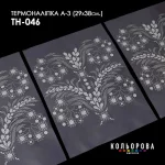 Термоналіпка А-3 (29х38 см.) А3 ТН-046
