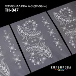 Термоналіпка А-3 (29х38 см.) А3 ТН-047