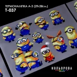 Термоналіпка А-3 (29х38 см.) А3 Т-037