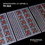Термоналіпка А-3 (29х38 см.) А3 ТН-063