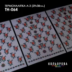 Термоналіпка А-3 (29х38 см.) А3 ТН-064