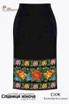 Спідниця СпЖ "Буковинська" 