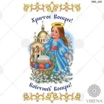 Великодній рушничок, РКВ-029