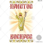 Великодній рушничок, РКВ-033