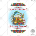 Великодній рушничок, РКВ-036