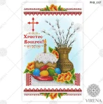 Великодній рушничок, РКВ-037