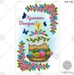 Великодній рушничок, РКВ-038