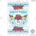 Великодній рушничок, РКВ-041