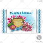 Великодній рушничок, РКВ-042