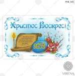 Великодній рушничок, РКВ-043