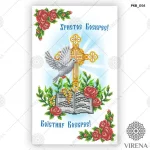 Великодній рушничок, РКВ-054