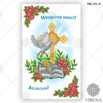 Великодній рушничок, РКВ-054 (польською мовою) 