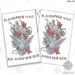 Рушник великий, РВВ-002