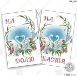 Рушник великий, РВВ-009