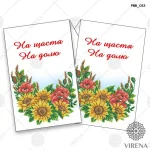 Рушник великий, РВВ-033