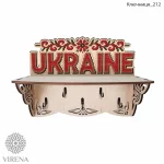 Ключниця-212