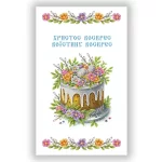 Великодній рушничок, РКВ-092 (з намистинами)