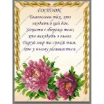 Молитва того, хто входить в дім, А3-Р-049