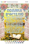 Подяка вчителю, БС-4207