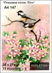 Пташина пісня. Літо, арт. 147