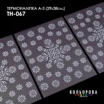 Термоналіпка А-3 (29х38 см.) А3 ТН-067