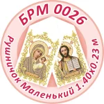Рушник малий (на ікони), БРМ-026