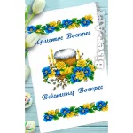 Рушник пасхальний для вишивки бісером (171)