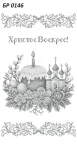 Великодній рушник, БР-0146