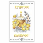 Великодній рушничок, РКВ-096