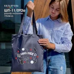 Шопер під вишивку ШП-11/092а