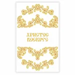 Великодній рушничок, РКВ-105 (з намистинами в комплекті)