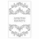 Великодній рушничок, РКВ-106 (з намистинами в комплекті)