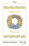 Рушник великодній, ЗПР-055