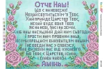 Отче наш 