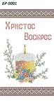 Великодній рушник, БР-001