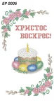 Великодній рушник, БР-006